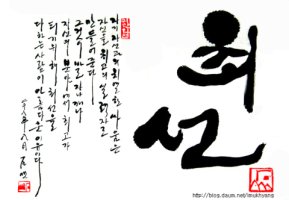 언제나 최선을 다하라