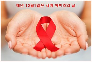 매년 12월1일은‘세계에이즈의 날’ 입니다.