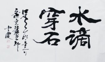 水滴石穿와 水滴穿石은 ?