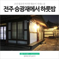 전주시민의 특별할 손님 접대법, 전주한옥마을 승광재에서 하룻밤 나기