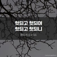 헛되고 헛되며 헛되고 헛되니 모든 것이 헛되도다