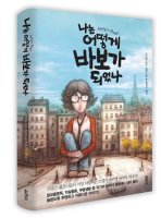 나는 어떻게 바보가 되었나