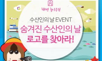 수산인의 날 EVENT 숨겨진 수산인의 날 로고를 찾아라
