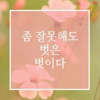 ◆ 좀 잘못해도 벗은 벗이다 ◆