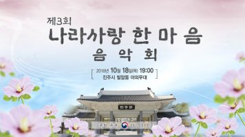 국립산청호국원과 함께하는 <제3회 나라사랑 한마음 음악회>