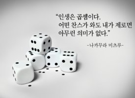 인생은 곱셈.