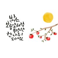 추석인사말, 추석인사말 예시★