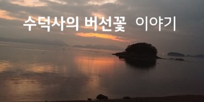 수덕사의 버선꽃 이야기