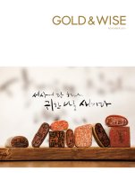 KB국민은행 사보 GOLD&WISE 골드엔와이즈 표지와 내지에 실린 더예술의 전각 작품[정승일캘리그라피]