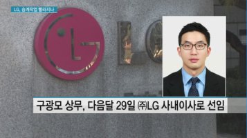 LG그룹 구본무 숙환 별세 구자경 손자 구본능 양자 구광모 가계도