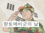 향토예비군의 날? 청소년 안보의식은??