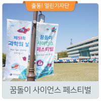 제51회 과학의 날을 맞이하여 개최한 꿈돌이 사이언스페스티벌