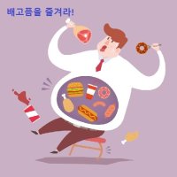 배고품을 즐겨라