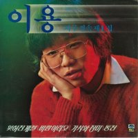 이용 - 잊혀진 계절 [듣기/가사] (10월의 마지막 밤에 듣는 곡)