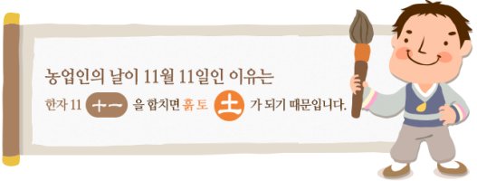 11월 11일은 농업인의 날, 빼빼로 데이!