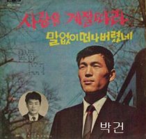 사랑은 계절따라 - 박건