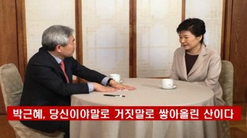 [퇴진행동 긴급논평] 박근혜, 당신이야말로 거짓말로 쌓아올린 산이다 | 환경운동연합