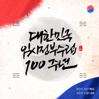 대한민국 임시정부 수립 100주년