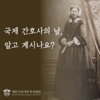 5월 12일, 국제 간호사의 날