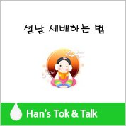 세배하는 방법 알아보기
