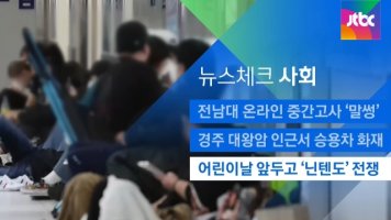 [뉴스체크|사회] 어린이날 앞두고 '닌텐도' 전쟁