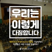 제 89주년 학생 독립운동기념일 - 우리의 다짐 -