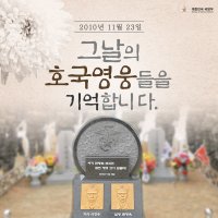 연평도 포격사건 8주기…"오늘만큼은 호국영웅들을 기억해 달라"