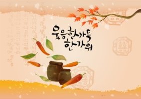 즐겁고 행복한 추석연휴 맞으세요~ ^0^ ~