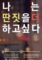 더딴짓(09.02.SUN.14:00, 중앙대 약대 대강당, 비약)