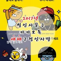 2017년 설인사 문구:: 2017 설 이미지/구정인사말/카카오톡 새해구정인사말