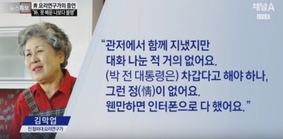 요리사 김막업 박근혜 나보다 더욱 불행