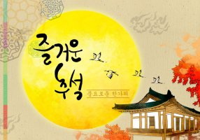 병신년 추석연휴 (0914~0918)