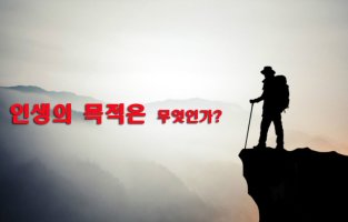 5. 인생의 목적은 무엇인가?