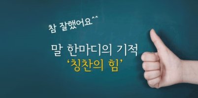1.가야 제일교회 9구역 식구들 간단히소개= 2.옴김.[출처] 말 한마디의 기적/칭찬의 힘|작성자 deepingrace