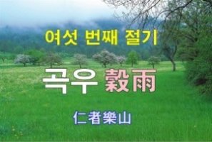 2018년의 곡우