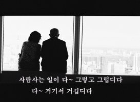 사람사는 일이 다~ 그렇고 그럽디다 [허준혁노트]