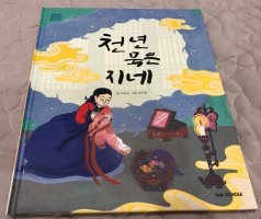 [키즈스콜레 백일독서 9기] 독서활동 46회-발밤발밤 옛이야기 “천년 묵은 지네”