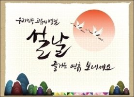 설 이미지 // 설날 인사말 // 설 명절 인사말 모음 행복한 명절 되세요^^