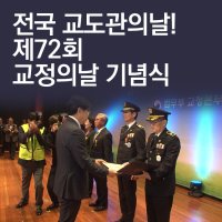 제 72회 교정의날 기념식에 가다