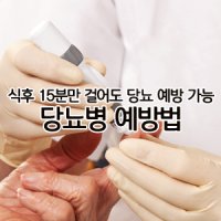 [당뇨병 예방] 식후 15분만 걸어도 당뇨 예방할 수 있다