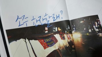 소주 한잔할래? 끌리는 한잔. 공병각의 청춘포차 상담소