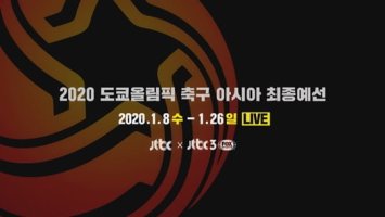 JTBC '2020 도쿄올림픽 축구 아시아 최종예선' 중국전 오늘(9일) 단독 중계