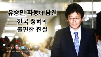 [국미연] 유승민 파동이 남긴 한국 정치의 불편한 진실 by 김형준 명지대학교 교수