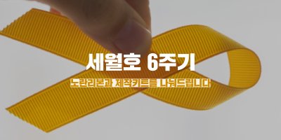 [신청] 세월호 6주기 - 노란리본과 제작키트를 나눠드립니다