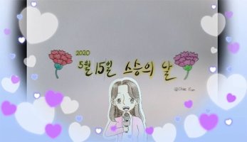 “스승의 날, 빨리 뵙고 싶어요”