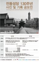 전동성당 130주년 사진 및 기록 공모전