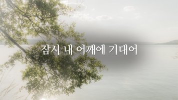 [인생글귀] 잠시 내 어깨에 기대어