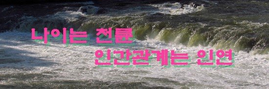 나이는 천륜 인간관계는 인연