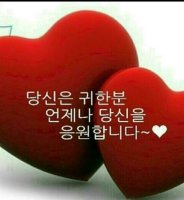 당신은 귀한 분 언제나 당신을 응원합니다