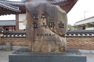 전주 한옥 마을